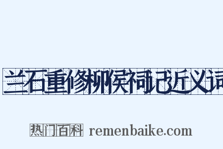 兰石重修柳侯祠记近义词是什么意思的图片